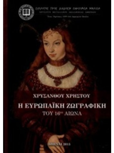 Η ΕΥΡΩΠΑΙΚΗ ΖΩΓΡΑΦΙΚΗ ΤΟΥ 16ΟΥ ΑΙΩΝΑ