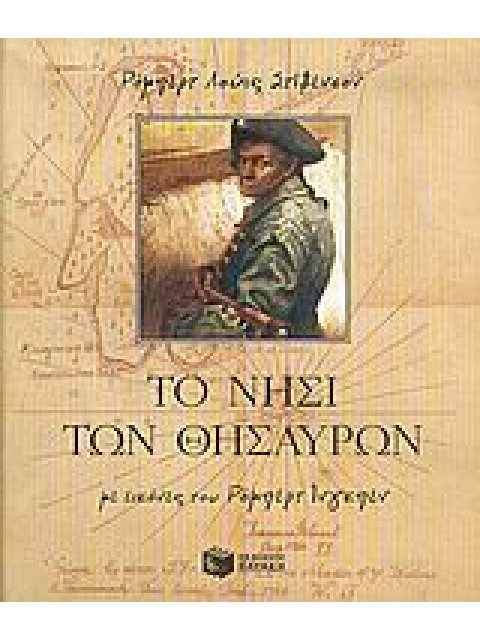 ΤΟ ΝΗΣΙ ΤΩΝ ΘΗΣΑΥΡΩΝ