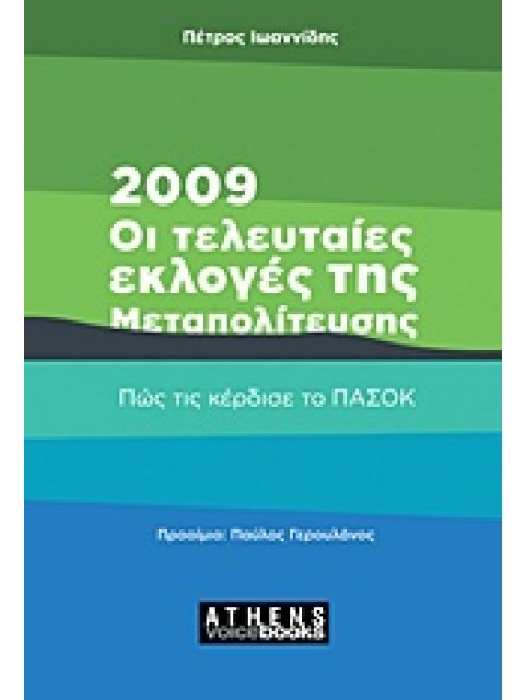 2009: ΟΙ ΤΕΛΕΥΤΑΙΕΣ ΕΚΛΟΓΕΣ ΤΗΣ ΜΕΤΑΠΟΛΙΤΕΥΣΗΣ ΠΩΣ ΤΙΣ ΚΕΡΔΙΣΕ ΤΟ ΠΑΣΟΚ