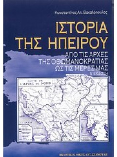 ΙΣΤΟΡΙΑ ΤΗΣ ΗΠΕΙΡΟΥ ΑΠΟ ΤΙΣ ΑΡΧΕΣ ΤΗΣ ΟΘΩΜΑΝΟΚΡΑΤΙΑΣ ΩΣ ΤΙΣ ΜΕΡΕΣ ΜΑΣ 4Η ΕΚΔΟΣΗ