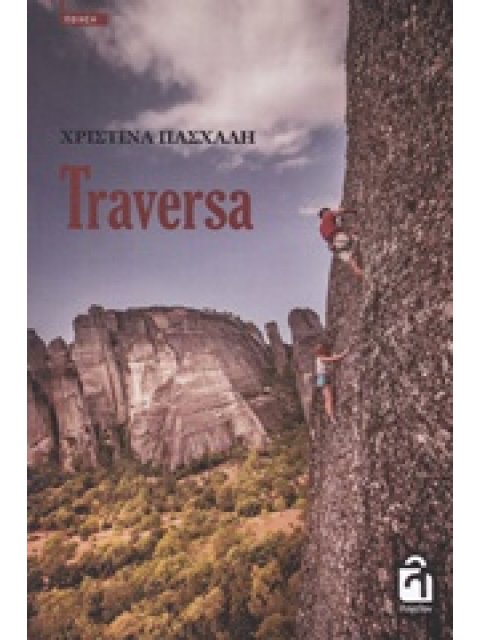 TRAVERSA ΠΟΙΗΣΗ