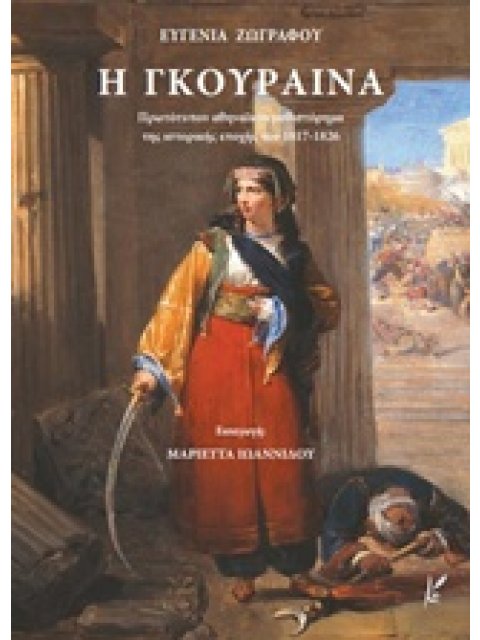 Η ΓΚΟΥΡΑΙΝΑ