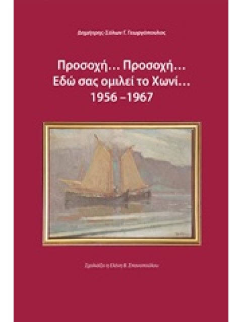 ΠΡΟΣΟΧΗ... ΠΡΟΣΟΧΗ... ΕΔΩ ΣΑΣ ΟΜΙΛΕΙ ΤΟ ΧΩΝΙ 1956-1967