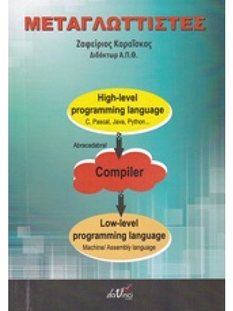 ΜΕΤΑΓΛΩΤΤΙΣΤΕΣ ΔΙΑΔΙΚΑΣΤΙΚΩΝ ΓΛΩΣΣΩΝ ΠΡΟΓΡΑΜΜΑΤΙΣΜΟΥ