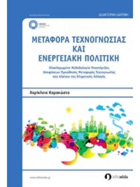 ΜΕΤΑΦΟΡΑ ΤΕΧΝΟΓΝΩΣΙΑΣ ΚΑΙ ΕΝΕΡΓΕΙΑΚΗ ΠΟΛΙΤΙΚΗ ΟΛΟΚΛΗΡΩΜΕΝΗ ΜΕΘΟΔΟΛΟΓΙΑ ΥΠΟΣΤΗΡΙΞΗΣ ΑΠΟΦΑΣΕΩΝ ΠΡΟΩΘΗΣ