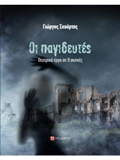 ΟΙ ΠΑΓΙΔΕΥΤΕΣ ΘΕΑΤΡΙΚΟ ΕΡΓΟ ΣΕ 9 ΣΚΗΝΕΣ