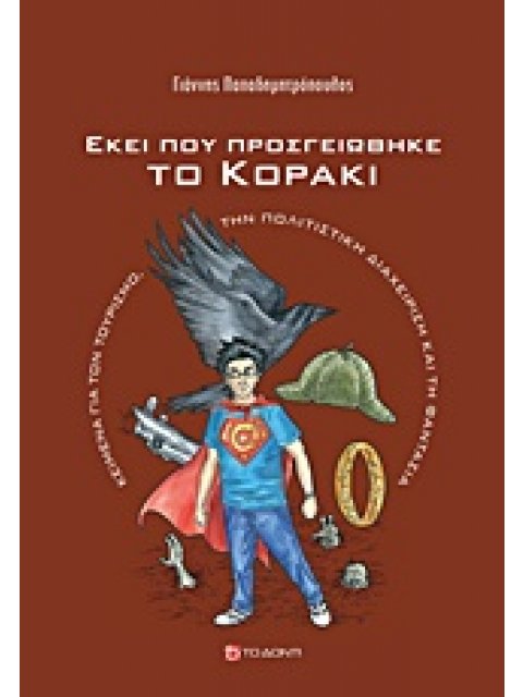ΕΚΕΙ ΠΟΥ ΠΡΟΣΓΕΙΩΘΗΚΕ ΤΟ ΚΟΡΑΚΙ ΚΕΙΜΕΝΑ ΓΙΑ ΤΟΝ ΤΟΥΡΙΣΜΟ, ΤΗΝ ΠΟΛΙΤΙΣΤΙΚΗ ΔΙΑΧΕΙΡΙΣΗ ΚΑΙ ΤΗ ΦΑΝΤΑΣΙΑ