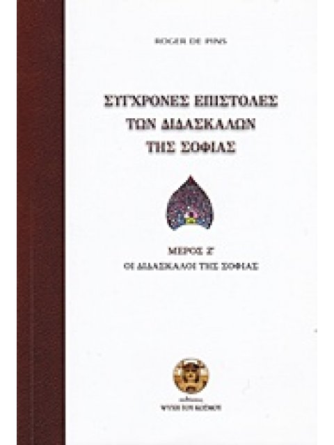 ΣΥΓΧΡΟΝΕΣ ΕΠΙΣΤΟΛΕΣ ΤΩΝ ΔΙΔΑΣΚΑΛΩΝ ΤΗΣ ΣΟΦΙΑΣ ΜΕΡΟΣ Ζ΄ ΟΙ ΔΙΔΑΣΚΑΛΟΙ ΤΗΣ ΣΟΦΙΑΣ