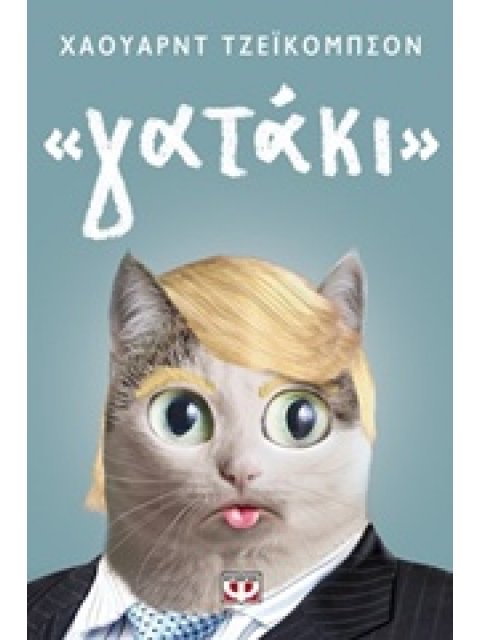 "ΓΑΤΑΚΙ"