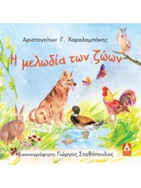 Η ΜΕΛΩΔΙΑ ΤΩΝ ΖΩΩΝ