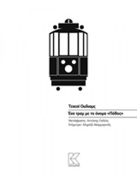 ΕΝΑ ΤΡΑΜ ΜΕ ΤΟ ΟΝΟΜΑ "ΠΟΘΟΣ"