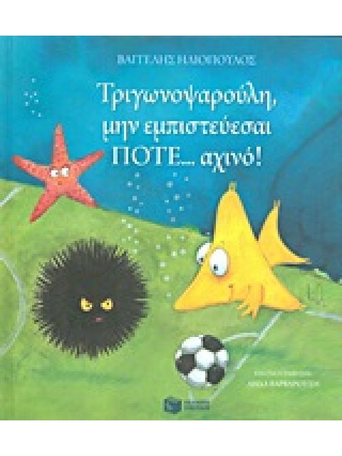 ΤΡΙΓΩΝΟΨΑΡΟΥΛΗ, ΜΗΝ ΕΜΠΙΣΤΕΥΕΣΑΙ ΠΟΤΕ... ΑΧΙΝΟ!