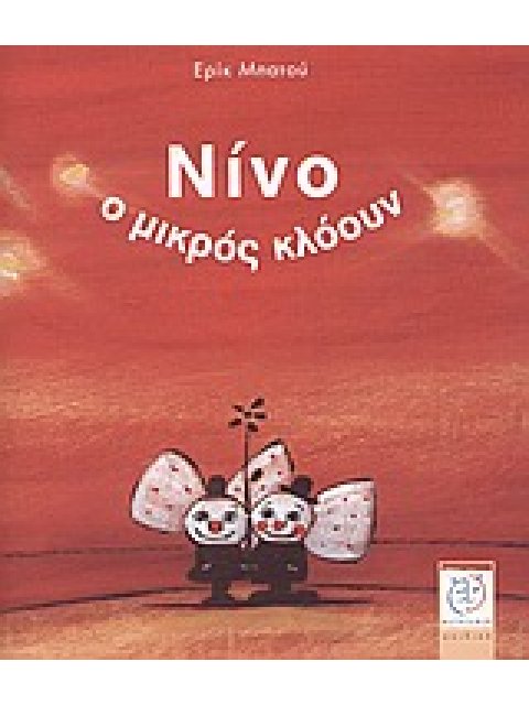 ΝΙΝΟ, Ο ΜΙΚΡΟΣ ΚΛΟΟΥΝ ΠΑΙΔΙΚΟ