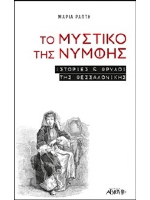 ΤΟ ΜΥΣΤΙΚΟ ΤΗΣ ΝΥΜΦΗΣ ΙΣΤΟΡΙΕΣ ΚΑΙ ΘΡΥΛΟΙ ΤΗΣ ΘΕΣΣΑΛΟΝΙΚΗΣ