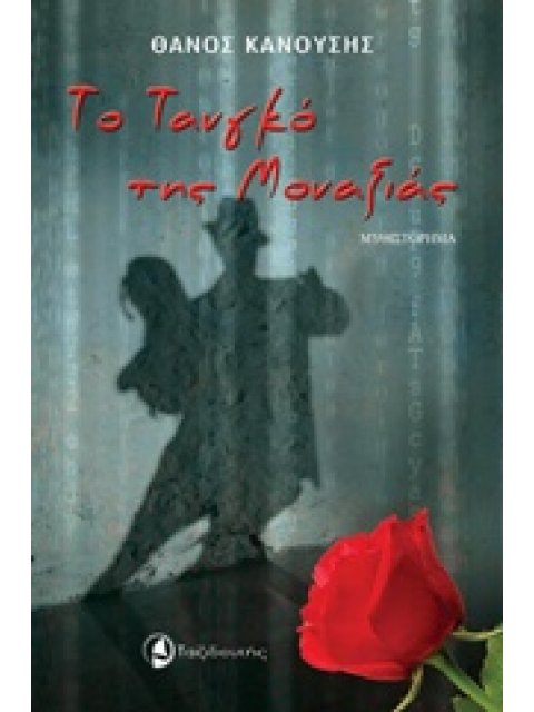 ΤΟ ΤΑΝΓΚΟ ΤΗΣ ΜΟΝΑΞΙΑΣ