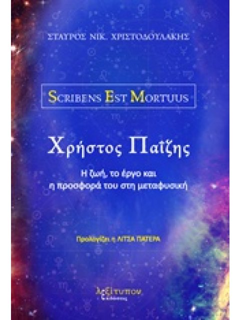 ΧΡΗΣΤΟΣ ΠΑΙΖΗΣ Η ΖΩΗ, ΤΟ ΕΡΓΟ ΚΑΙ Η ΠΡΟΣΦΟΡΑ ΤΟΥ ΣΤΗ ΜΕΤΑΦΥΣΙΚΗ