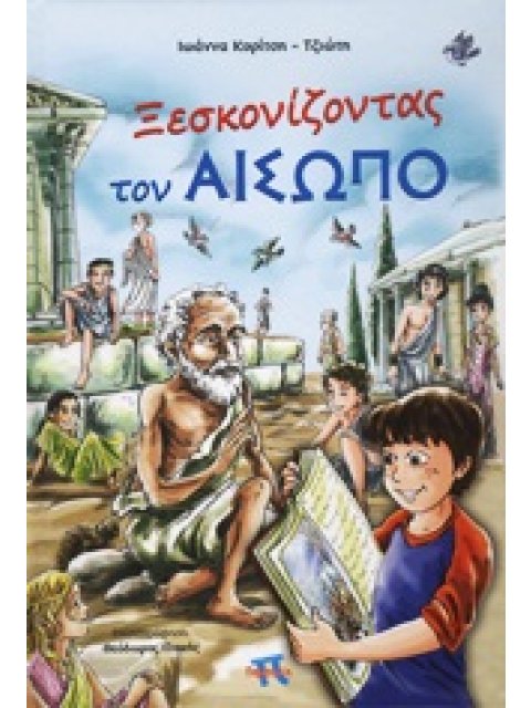 ΞΕΣΚΟΝΙΖΟΝΤΑΣ ΤΟΝ ΑΙΣΩΠΟ