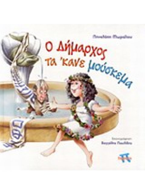 Ο ΔΗΜΑΡΧΟΣ ΤΑ' ΚΑΝΕ ΜΟΥΣΚΕΜΑ