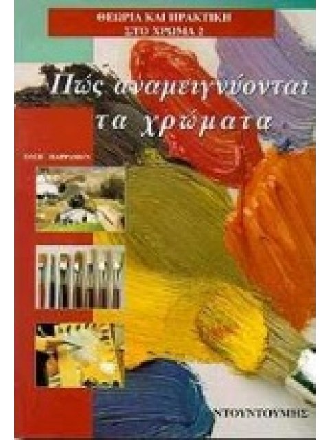 ΠΩΣ ΑΝΑΜΕΙΓΝΥΟΝΤΑΙ ΤΑ ΧΡΩΜΑΤΑ ΜΙΑ ΠΡΑΚΤΙΚΗ ΚΑΙ ΟΛΟΚΛΗΡΩΜΕΝΗ ΜΕΛΕΤΗ, ΜΙΑ ΣΤΑΔΙΑΚΗ ΚΑΙ ΟΠΤΙΚΗ ΔΙΔΑΣΚΑΛ