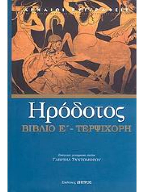 ΤΕΡΨΙΧΟΡΗ ΒΙΒΛΙΟ Ε΄: Η ΠΕΜΠΤΗ ΤΩΝ ΙΣΤΟΡΙΩΝ ΗΡΟΔΟΤΟΥ ΤΟΥ ΑΛΙΚΑΡΝΑΣΣΕΩΣ ΑΡΧΑΙΟΙ ΣΥΓΓΡΑΦΕΙΣ