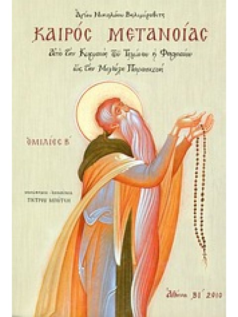 ΚΑΙΡΟΣ ΜΕΤΑΝΟΙΑΣ ΑΠΟ ΤΗΝ ΚΥΡΙΑΚΗ ΤΟΥ ΤΕΛΩΝΟΥ ΚΑΙ ΦΑΡΙΣΑΙΟΥ ΩΣ ΤΗΝ ΜΕΓΑΛΗ ΠΑΡΑΣΚΕΥΗ: ΟΜΙΛΙΕΣ Β΄