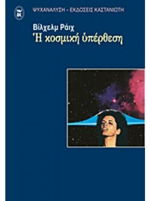Η ΚΟΣΜΙΚΗ ΥΠΕΡΘΕΣΗ ΨΥΧΑΝΑΛΥΣΗ