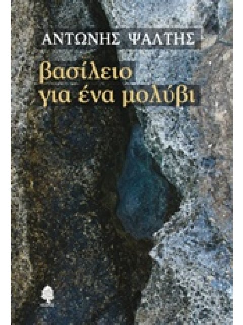 ΒΑΣΙΛΕΙΟ ΓΙΑ ΕΝΑ ΜΟΛΥΒΙ