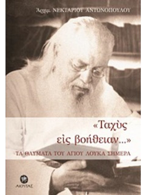 "ΤΑΧΥΣ ΕΙΣ ΒΟΗΘΕΙΑΝ..." ΤΑ ΘΑΥΜΑΤΑ ΤΟΥ ΑΓΙΟΥ ΛΟΥΚΑ ΣΗΜΕΡΑ ΟΡΘΟΔΟΞΗ ΜΑΡΤΥΡΙΑ