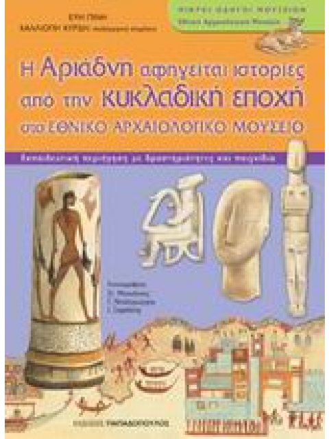 Η ΑΡΙΑΔΝΗ ΑΦΗΓΕΙΤΑΙ ΙΣΤΟΡΙΕΣ ΑΠΟ ΤΗΝ ΚΥΚΛΑΔΙΚΗ ΕΠΟΧΗ ΣΤΟ ΕΘΝΙΚΟ ΑΡΧΑΙΟΛΟΓΙΚΟ ΜΟΥΣΕΙΟ