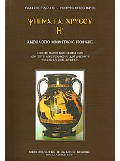 ΨΗΓΜΑΤΑ ΧΡΥΣΟΥ Η' ΑΝΘΟΛΟΓΙΟ ΜΑΘΗΤΙΚΗΣ ΠΟΙΗΣΗΣ ΜΙΚΡΗ ΦΙΛΟΛΟΓΙΚΗ