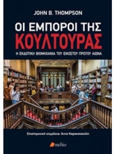 ΟΙ ΕΜΠΟΡΟΙ ΤΗΣ ΚΟΥΛΤΟΥΡΑΣ Η ΕΚΔΟΤΙΚΗ ΒΙΟΜΗΧΑΝΙΑ ΤΟΥ ΕΙΚΟΣΤΟΥ ΠΡΩΤΟΥ ΑΙΩΝΑ