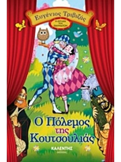 Ο ΠΟΛΕΜΟΣ ΤΗΣ ΚΟΥΤΣΟΥΛΙΑΣ Η ΑΥΛΑΙΑ ΤΩΝ ΘΑΥΜΑΤΩΝ