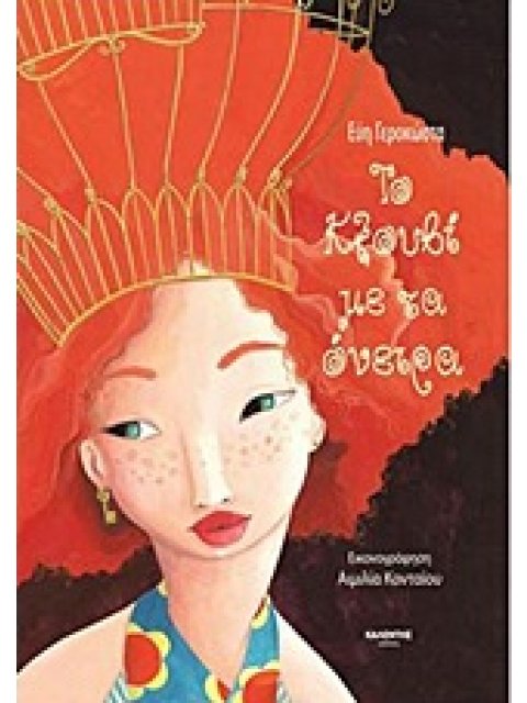 ΤΟ ΚΛΟΥΒΙ ΜΕ ΤΑ ΟΝΕΙΡΑ