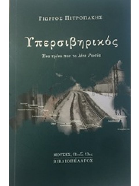 ΥΠΕΡΣΙΒΗΡΙΚΟΣ ΕΝΑ ΤΡΕΝΟ ΠΟΥ ΤΟ ΛΕΝΕ ΡΩΣΙΑ
