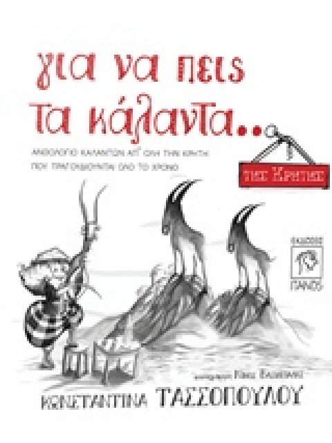 CD ΓΙΑ ΝΑ ΠΕΙΣ ΤΑ ΚΑΛΑΝΤΑ... ΤΗΣ ΚΡΗΤΗΣ ΑΝΘΟΛΟΓΙΟ ΚΑΛΑΝΤΩΝ ΑΠ' ΟΛΗ ΤΗΝ ΚΡΗΤΗ ΠΟΥ ΤΡΑΓΟΥΔΙΟΥΝΤΑΙ ΟΛΟ 