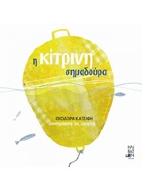 Η ΚΙΤΡΙΝΗ ΣΗΜΑΔΟΥΡΑ