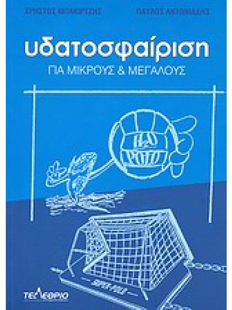 ΥΔΑΤΟΣΦΑΙΡΙΣΗ ΓΙΑ ΜΙΚΡΟΥΣ ΚΑΙ ΜΕΓΑΛΟΥΣ