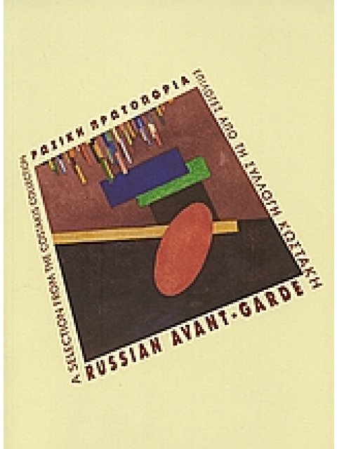 ΡΩΣΙΚΗ ΠΡΩΤΟΠΟΡΙΑ ΕΠΙΛΟΓΕΣ ΑΠΟ ΤΗ ΣΥΛΛΟΓΗ ΚΩΣΤΑΚΗ