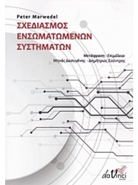 ΣΧΕΔΙΑΣΜΟΣ ΕΝΣΩΜΑΤΩΜΕΝΩΝ ΣΥΣΤΗΜΑΤΩΝ ΤΑ ΕΝΣΩΜΑΤΩΜΕΝΑ ΣΥΣΤΗΜΑΤΑ ΩΣ ΘΕΜΕΛΙΑ ΤΩΝ ΚΥΒΕΡΝΟΦΥΣΙΚΩΝ ΣΥΣΤΗΜΑΤ