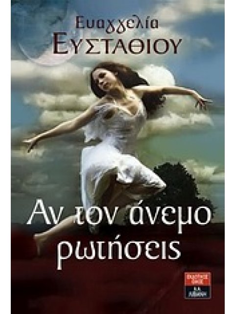 ΑΝ ΤΟΝ ΑΝΕΜΟ ΡΩΤΗΣΕΙΣ
