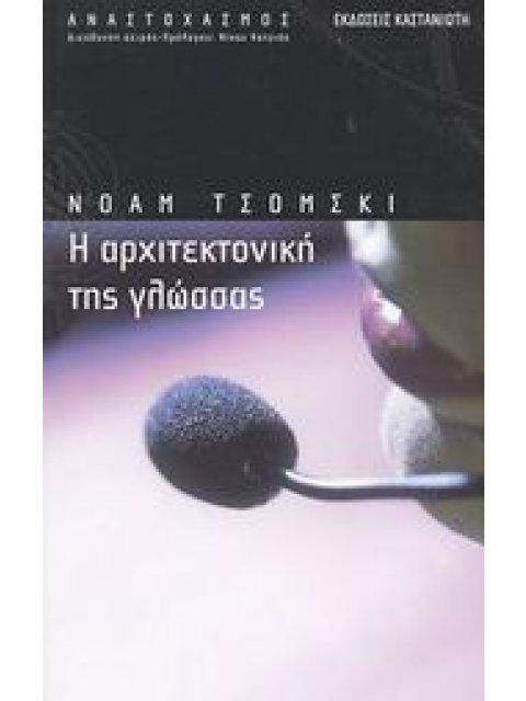 Η ΑΡΧΙΤΕΚΤΟΝΙΚΗ ΤΗΣ ΓΛΩΣΣΑΣ ΑΝΑΣΤΟΧΑΣΜΟΣ