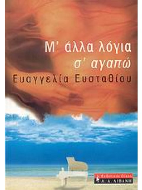 Μ' ΑΛΛΑ ΛΟΓΙΑ Σ' ΑΓΑΠΩ