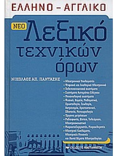 ΕΛΛΗΝΟ - ΑΓΓΛΙΚΟ ΛΕΞΙΚΟ ΤΕΧΝΙΚΩΝ ΟΡΩΝ