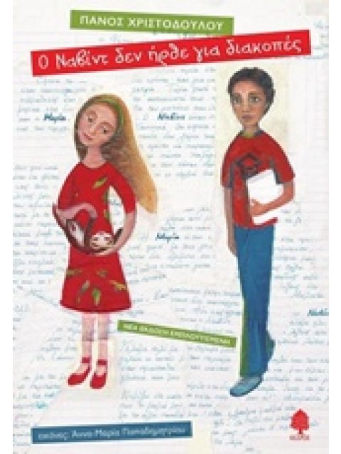 Ο ΝΑΒΙΝΤ ΔΕΝ ΗΡΘΕ ΓΙΑ ΔΙΑΚΟΠΕΣ