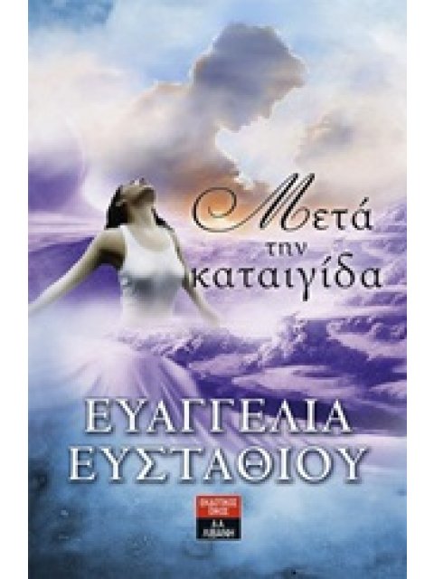 ΜΕΤΑ ΤΗΝ ΚΑΤΑΙΓΙΔΑ