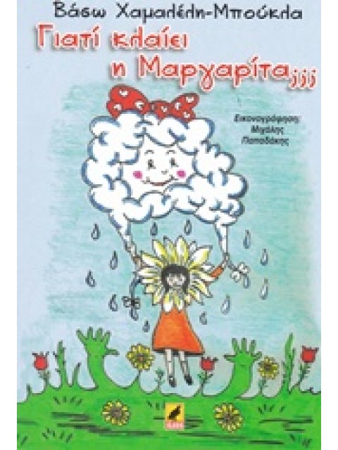 ΓΙΑΤΙ ΚΛΑΙΕΙ Η ΜΑΡΓΑΡΙΤΑ;;;