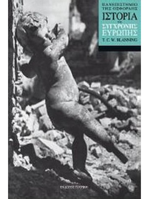 ΙΣΤΟΡΙΑ ΤΗΣ ΣΥΓΧΡΟΝΗΣ ΕΥΡΩΠΗΣ