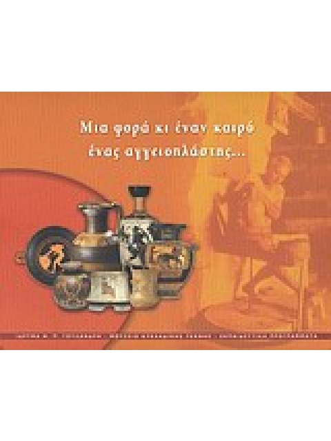 ΜΙΑ ΦΟΡΑ ΚΙ ΕΝΑΝ ΚΑΙΡΟ ΕΝΑΣ ΑΓΓΕΙΟΠΛΑΣΤΗΣ