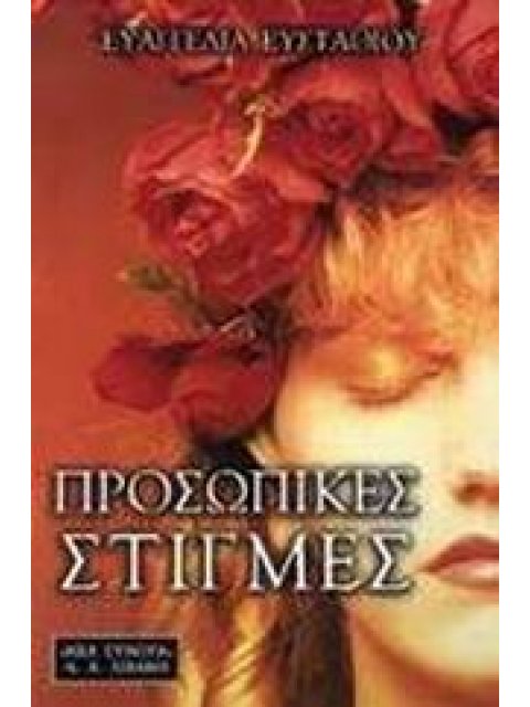 ΠΡΟΣΩΠΙΚΕΣ ΣΤΙΓΜΕΣ