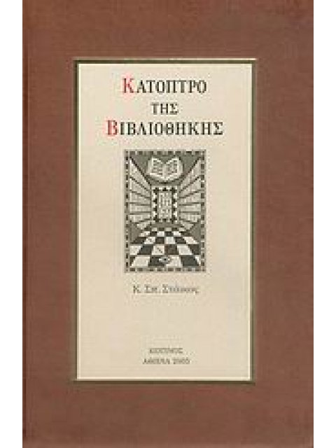 ΚΑΤΟΠΤΡΟ ΤΗΣ ΒΙΒΛΙΟΘΗΚΗΣ